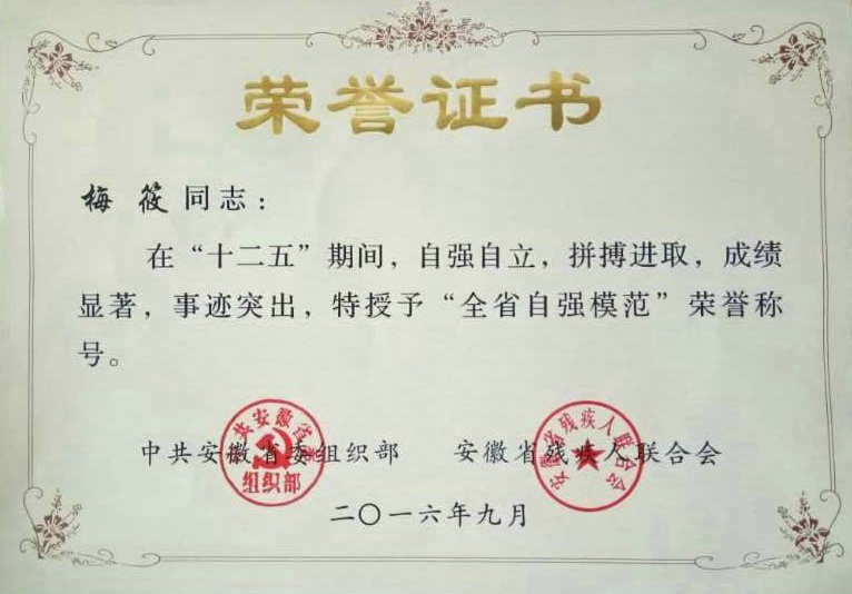 梅筱省政府表彰_98012.jpg