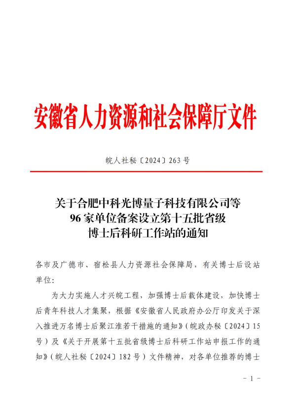 1733736617661698.png 1215-01关于合肥中科光博量子科技有限公司等96家单位备案设立第十五批省级博士后科研工作站的通知_00.png