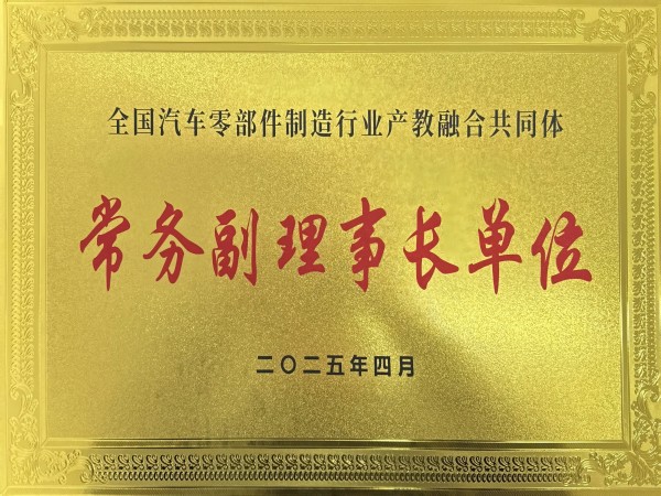 1744252244366152.jpg 全国汽车零部件行业共同体常务副理事长单位.JPG