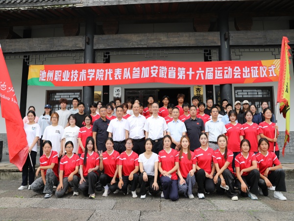 市校两级备战安徽省第十六届运动会出征仪式顺利举行