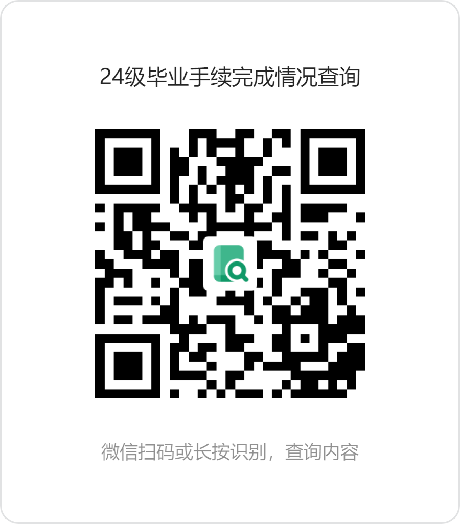 1782783815803489.png 24级毕业手续完成情况查询.png